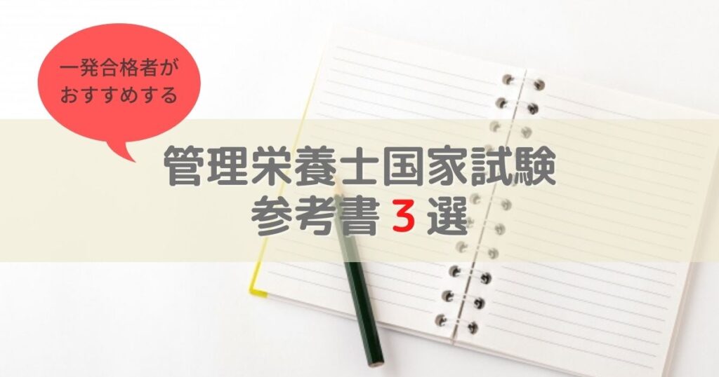 2023年最新版】管理栄養士国家試験おすすめ参考書3選