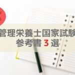 管理栄養士国家試験おすすめ参考書3選