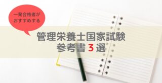 管理栄養士国家試験おすすめ参考書3選